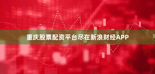 重庆股票配资平台尽在新浪财经APP