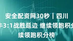 安全配资网30秒｜四川九牛3:1战胜延边 继续领跑积分榜