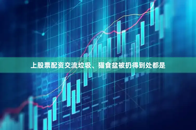 上股票配资交流垃圾、猫食盆被扔得到处都是