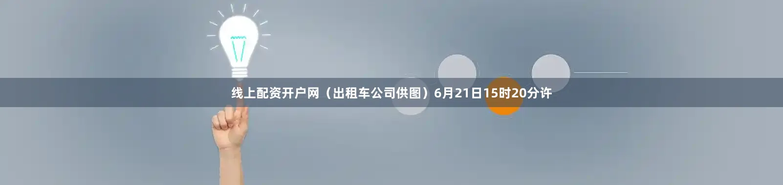线上配资开户网（出租车公司供图）6月21日15时20分许