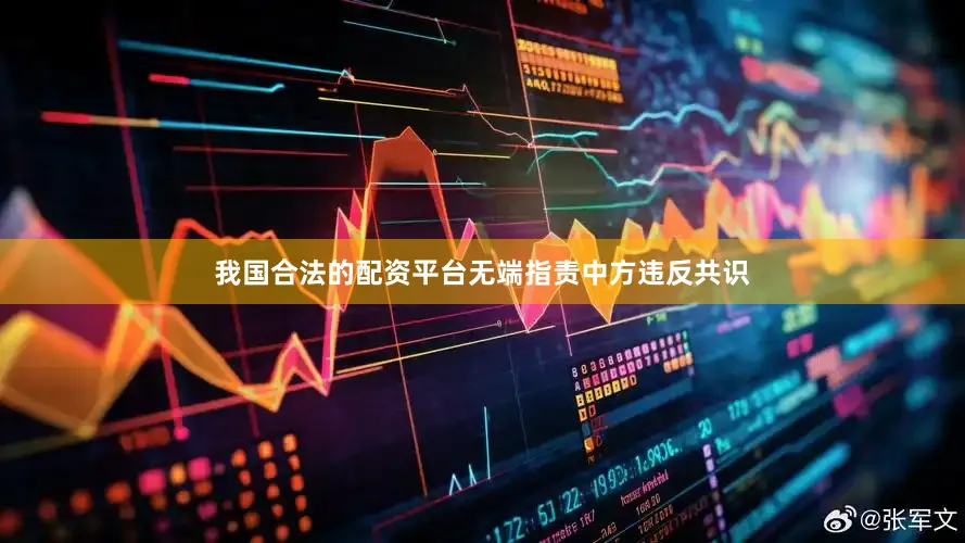 我国合法的配资平台无端指责中方违反共识