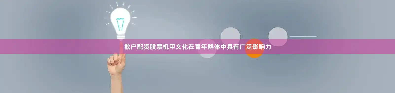 散户配资股票机甲文化在青年群体中具有广泛影响力