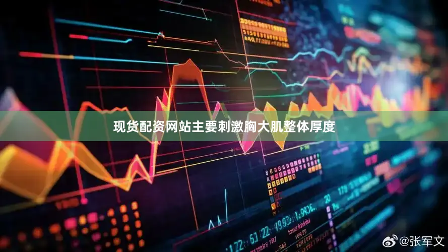 现货配资网站主要刺激胸大肌整体厚度