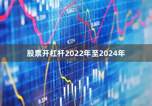 股票开杠杆2022年至2024年