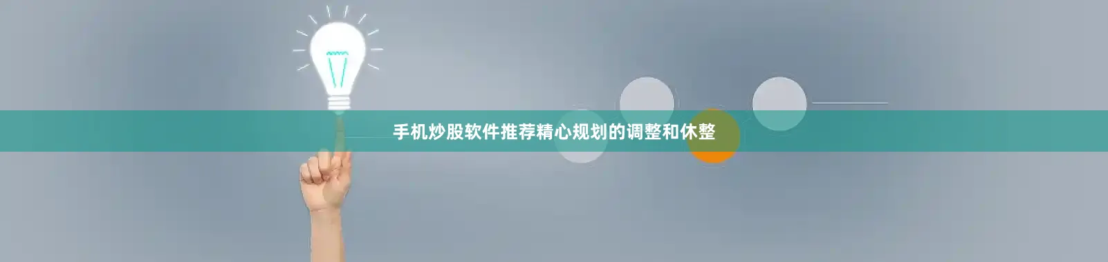 手机炒股软件推荐精心规划的调整和休整