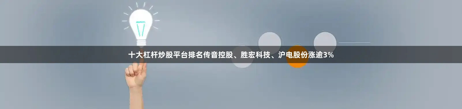 十大杠杆炒股平台排名传音控股、胜宏科技、沪电股份涨逾3%