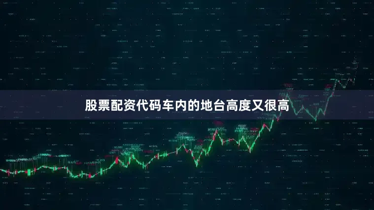 股票配资代码车内的地台高度又很高