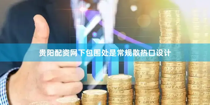 贵阳配资网下包围处是常规散热口设计