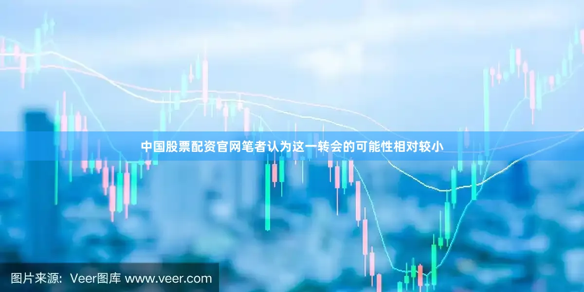中国股票配资官网笔者认为这一转会的可能性相对较小