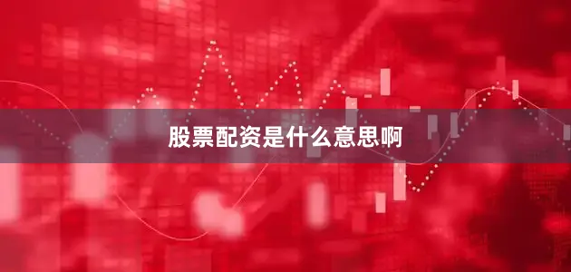 股票配资是什么意思啊