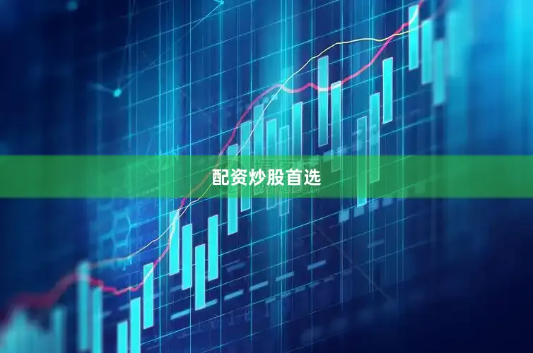 配资炒股首选