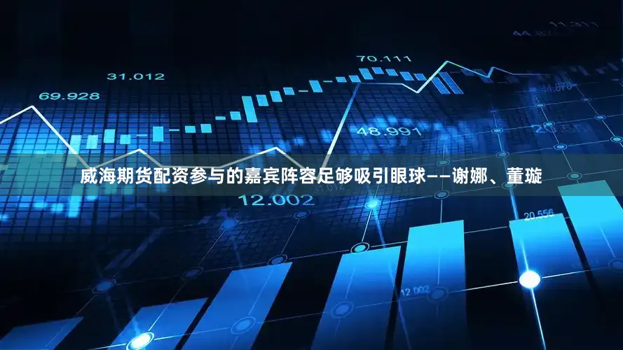 威海期货配资参与的嘉宾阵容足够吸引眼球——谢娜、董璇