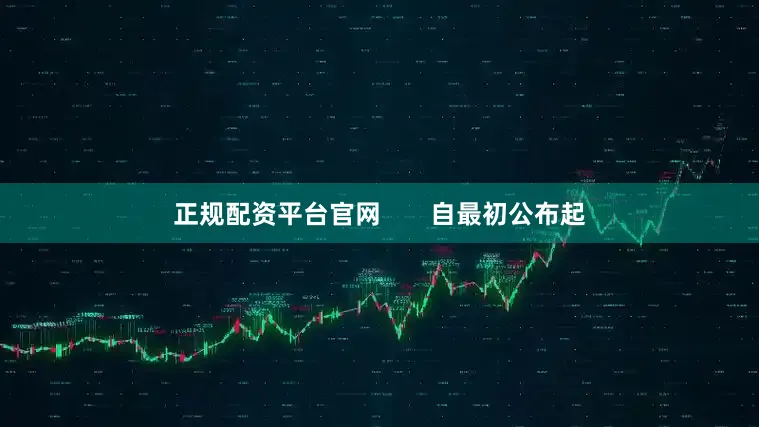 正规配资平台官网       自最初公布起