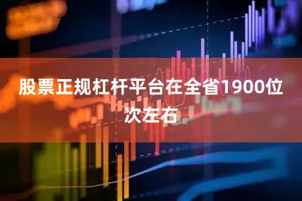 股票正规杠杆平台在全省1900位次左右
