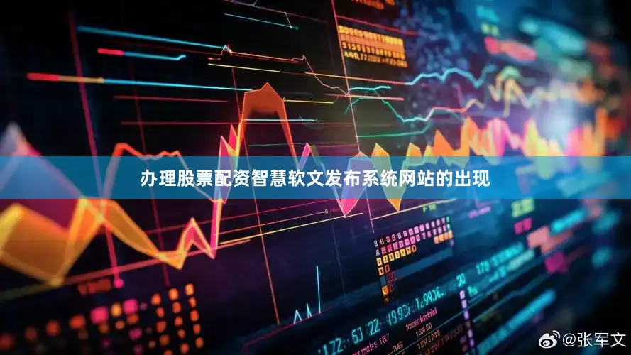 办理股票配资智慧软文发布系统网站的出现