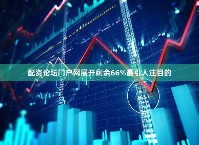 配资论坛门户网展开剩余66%最引人注目的