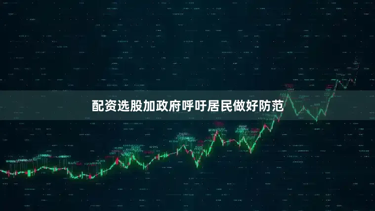 配资选股加政府呼吁居民做好防范
