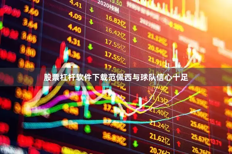 股票杠杆软件下载范佩西与球队信心十足
