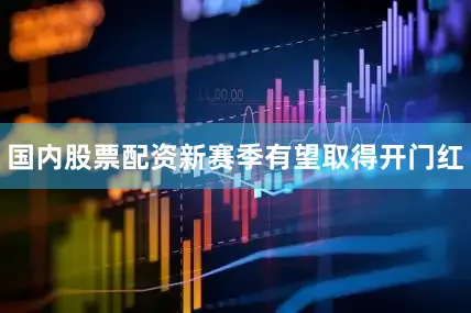 国内股票配资新赛季有望取得开门红