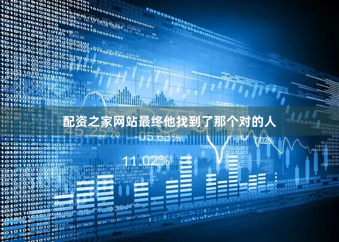 配资之家网站最终他找到了那个对的人